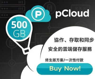 pcloud 雲端硬碟終身方案