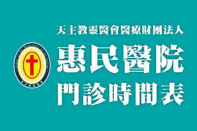 惠民醫院門診時間表