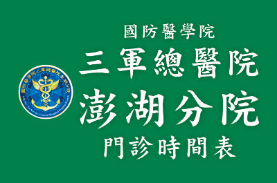 三軍總醫院澎湖分院門診時間表