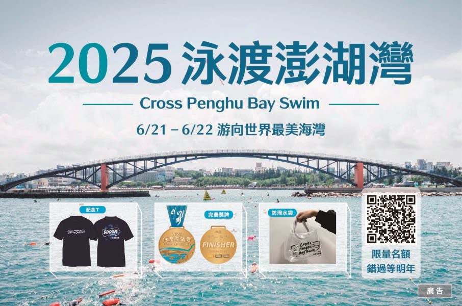 2025泳渡澎湖灣